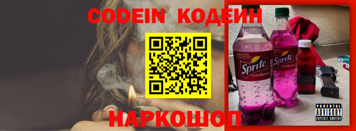 Кодеин Purple Drank  Вход с VPN  Учалы 
